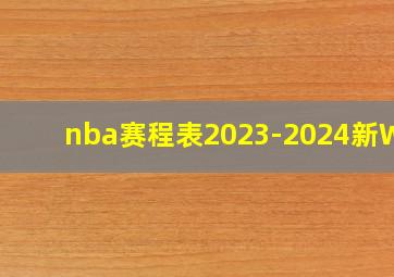 nba赛程表2023-2024新Wen