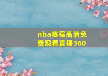 nba赛程高清免费观看直播360