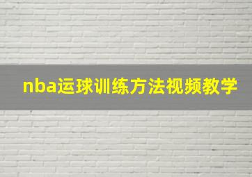 nba运球训练方法视频教学