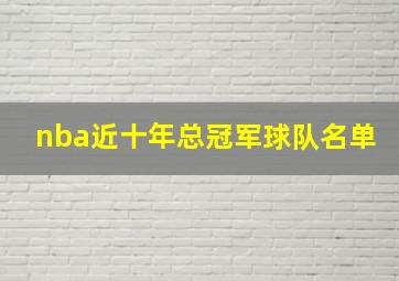 nba近十年总冠军球队名单