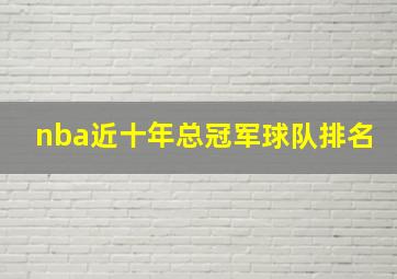 nba近十年总冠军球队排名