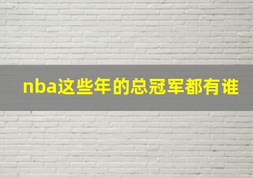 nba这些年的总冠军都有谁