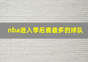 nba进入季后赛最多的球队