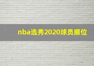 nba选秀2020球员顺位