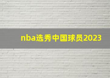 nba选秀中国球员2023