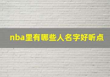 nba里有哪些人名字好听点