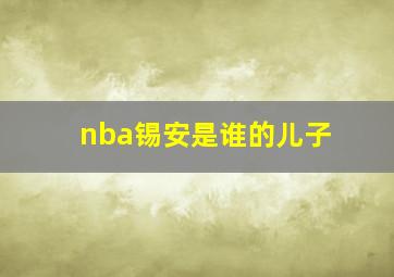 nba锡安是谁的儿子