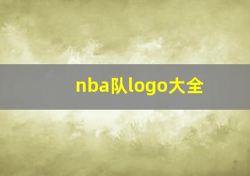 nba队logo大全