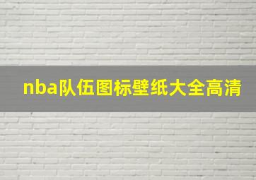 nba队伍图标壁纸大全高清