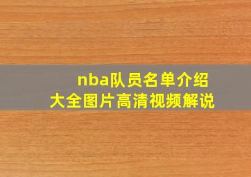 nba队员名单介绍大全图片高清视频解说