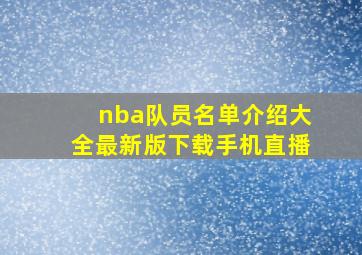 nba队员名单介绍大全最新版下载手机直播