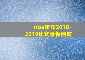 nba雷霆2018-2019比赛录像回放