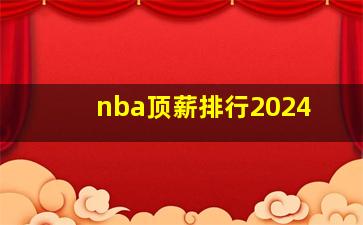 nba顶薪排行2024