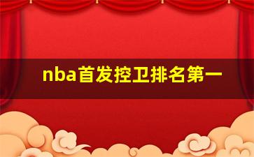 nba首发控卫排名第一