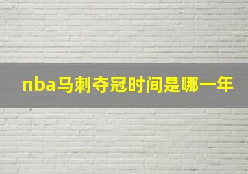 nba马刺夺冠时间是哪一年