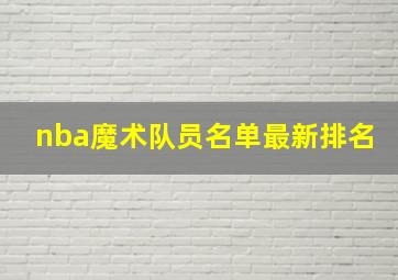 nba魔术队员名单最新排名