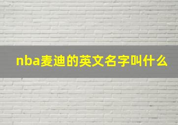 nba麦迪的英文名字叫什么