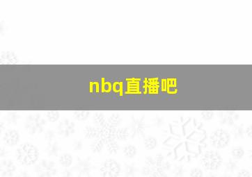 nbq直播吧