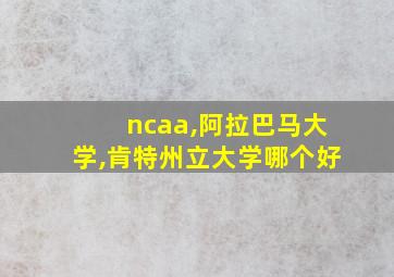 ncaa,阿拉巴马大学,肯特州立大学哪个好