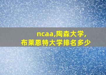 ncaa,陶森大学,布莱恩特大学排名多少