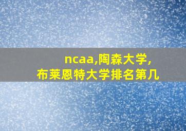 ncaa,陶森大学,布莱恩特大学排名第几