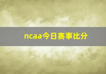 ncaa今日赛事比分