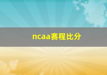 ncaa赛程比分