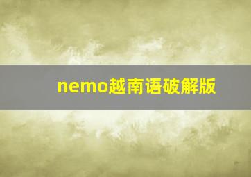 nemo越南语破解版