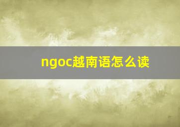 ngoc越南语怎么读