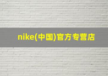 nike(中国)官方专营店