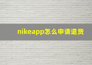 nikeapp怎么申请退货