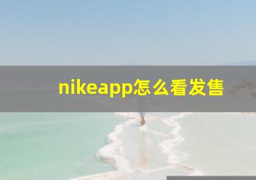 nikeapp怎么看发售