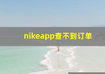 nikeapp查不到订单