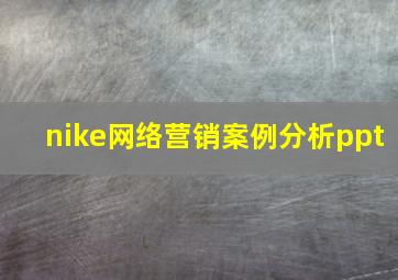 nike网络营销案例分析ppt