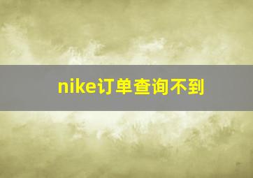 nike订单查询不到