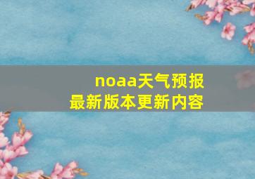 noaa天气预报最新版本更新内容