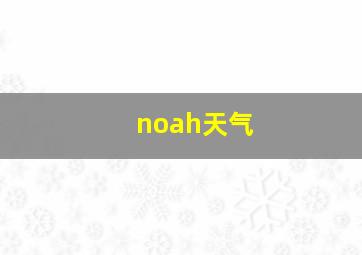 noah天气