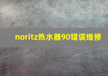 noritz热水器90错误维修