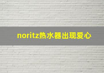 noritz热水器出现爱心