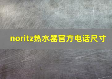 noritz热水器官方电话尺寸