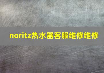 noritz热水器客服维修维修