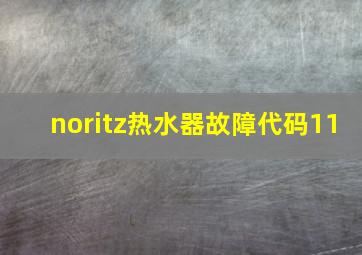 noritz热水器故障代码11