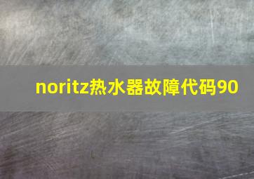 noritz热水器故障代码90