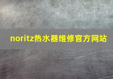 noritz热水器维修官方网站