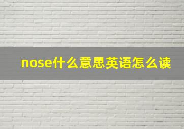 nose什么意思英语怎么读