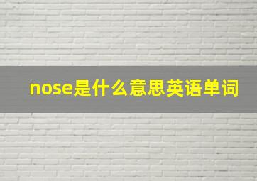 nose是什么意思英语单词