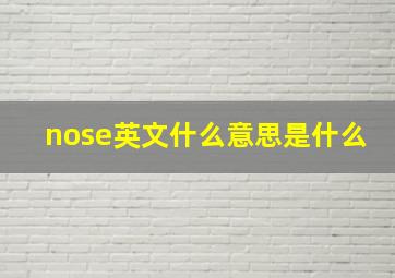 nose英文什么意思是什么