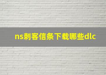 ns刺客信条下载哪些dlc