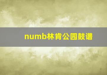 numb林肯公园鼓谱