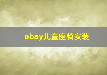 obay儿童座椅安装